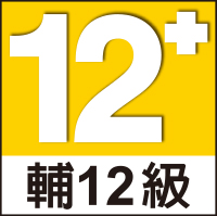 新 12 级